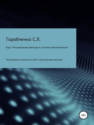 cover image of Курс «Регулирующая арматура в системах автоматизации»